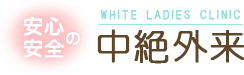 WHITE LADIES CLINIC 中絶外来