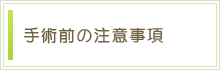 手術前の注意事項