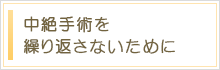 中絶手術を繰り返さないために