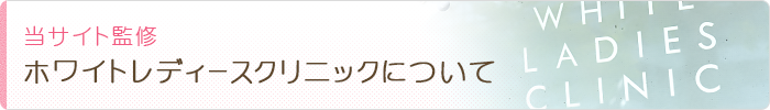当サイト監修 ホワイトレディースクリニックについて